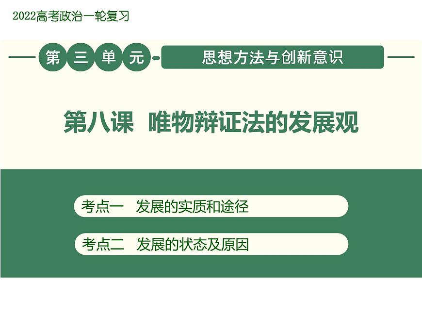 2022屆新高考政治一輪專題復(fù)習(xí)《哲學(xué)與生活》課件:第8課 唯物辯證法的發(fā)展觀第1頁