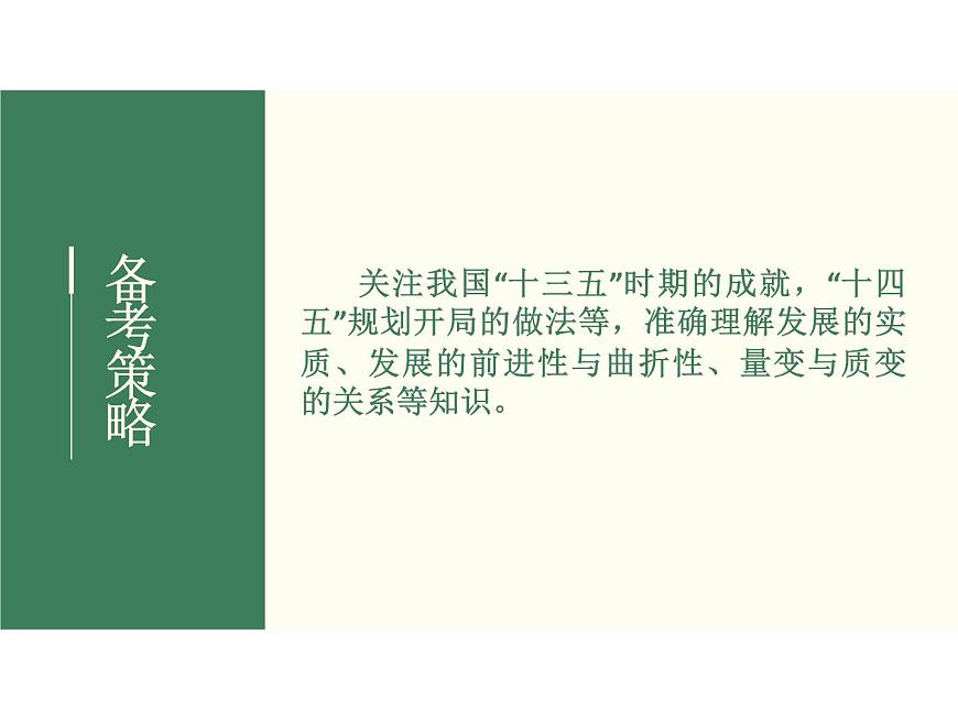 2022屆新高考政治一輪專題復(fù)習(xí)《哲學(xué)與生活》課件:第8課 唯物辯證法的發(fā)展觀第5頁
