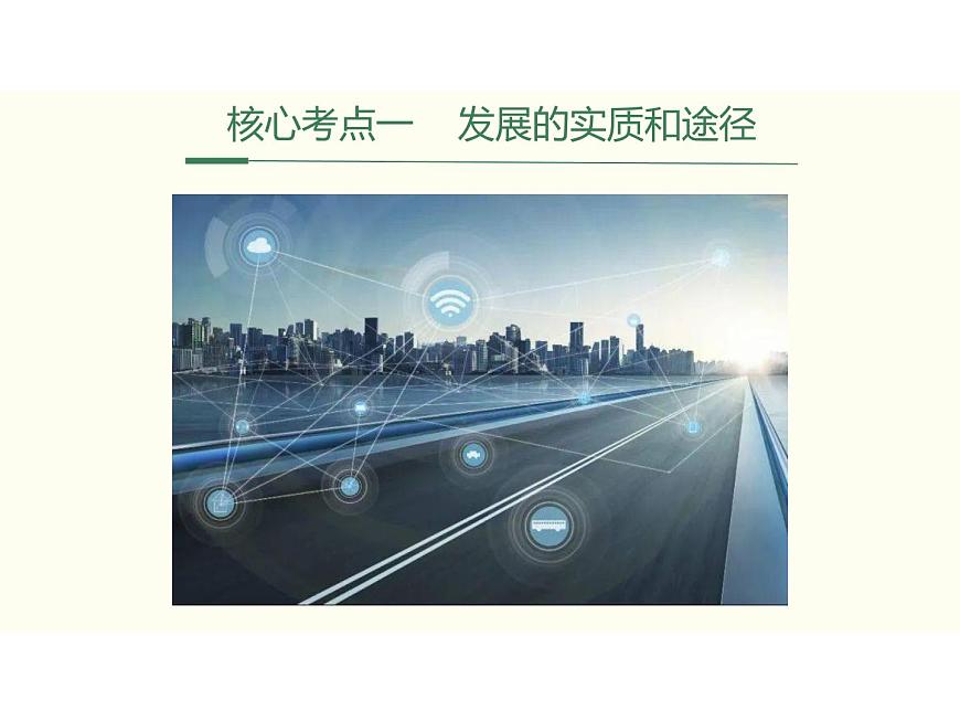 2022屆新高考政治一輪專題復(fù)習(xí)《哲學(xué)與生活》課件:第8課 唯物辯證法的發(fā)展觀第7頁