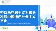 高中政治 (道德与法治)人教统编版必修4 哲学与文化综合探究 坚持以马克思主义为指导 发展中国特色社会主义文化完整版课件ppt