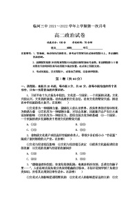 内蒙古巴彦淖尔市临河区第三中学2021-2022学年高二上学期第一次月考政治【试卷+答案】