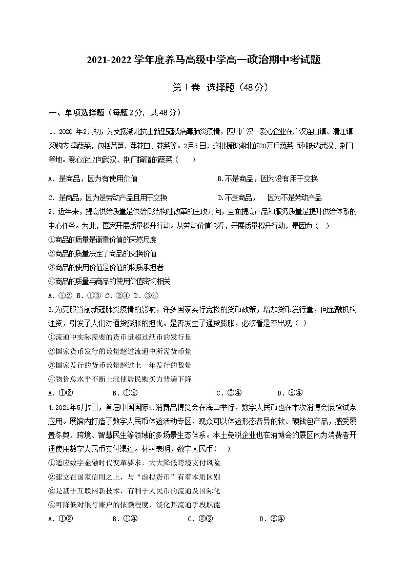 四川省成都市东部新区养马高级中学2021-2022学年高一上学期期中考试政治【试卷+答案】01