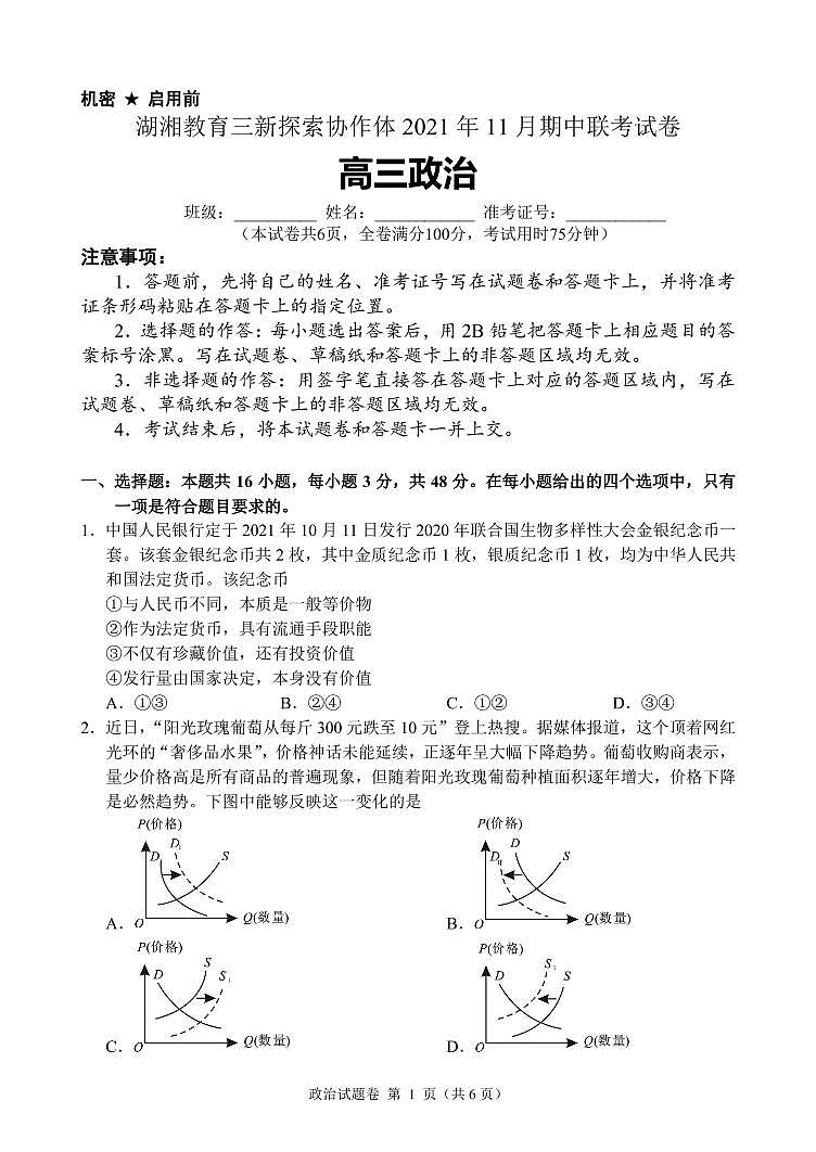 湖南省湖湘教育三新探索协作体2022届高三上学期期中考试政治PDF版答案01
