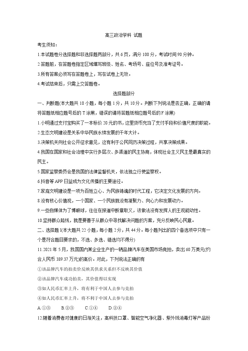 浙江省七彩阳光新高考研究联盟2022届高三上学期11月期中联考政治含答案 试卷01