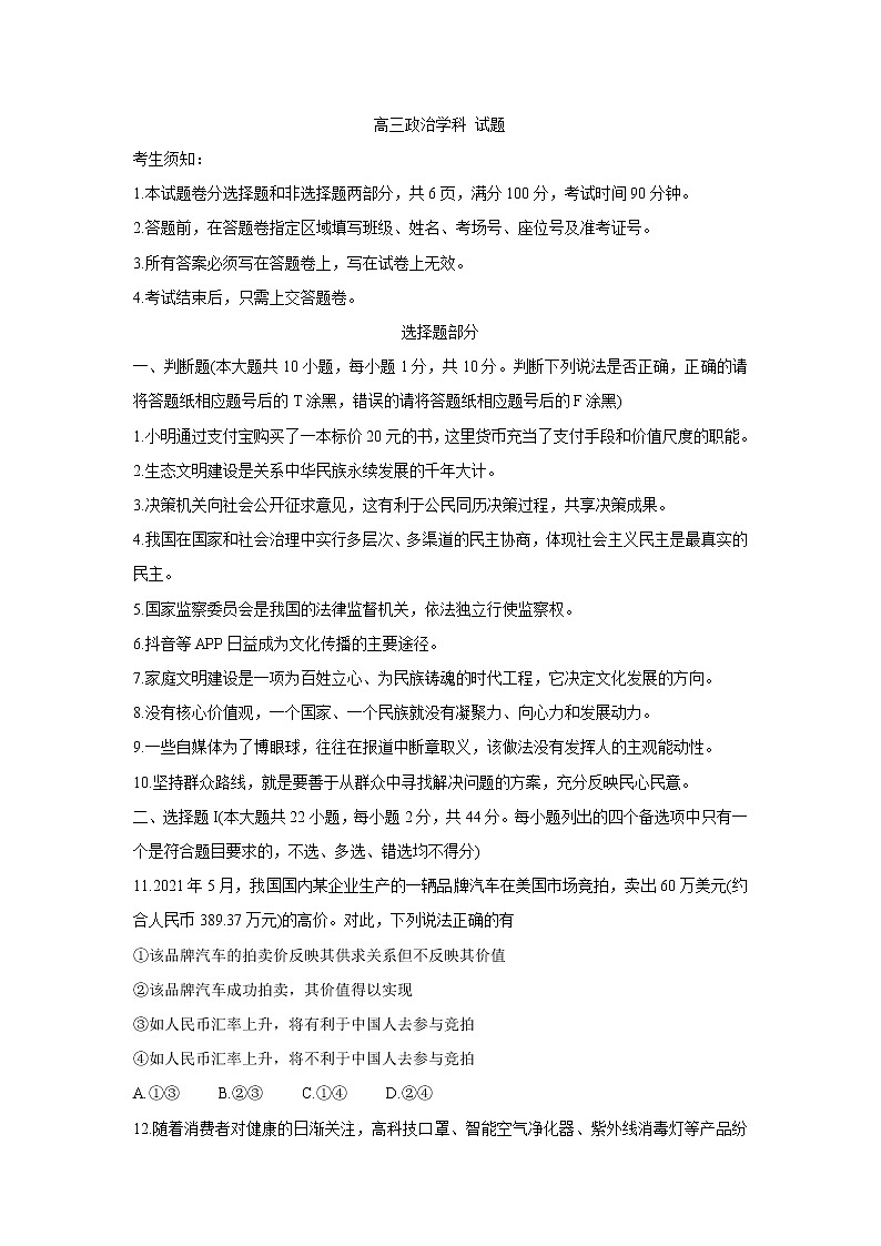 浙江省七彩阳光新高考研究联盟2022届高三上学期11月期中联考政治含答案 试卷01