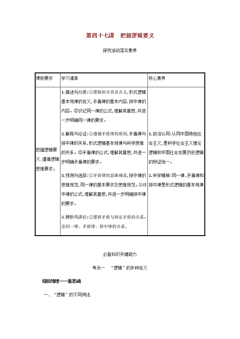 高考政治一轮复习第十九单元树立科学思维观念第四十七课把握逻辑要义学案部编版01