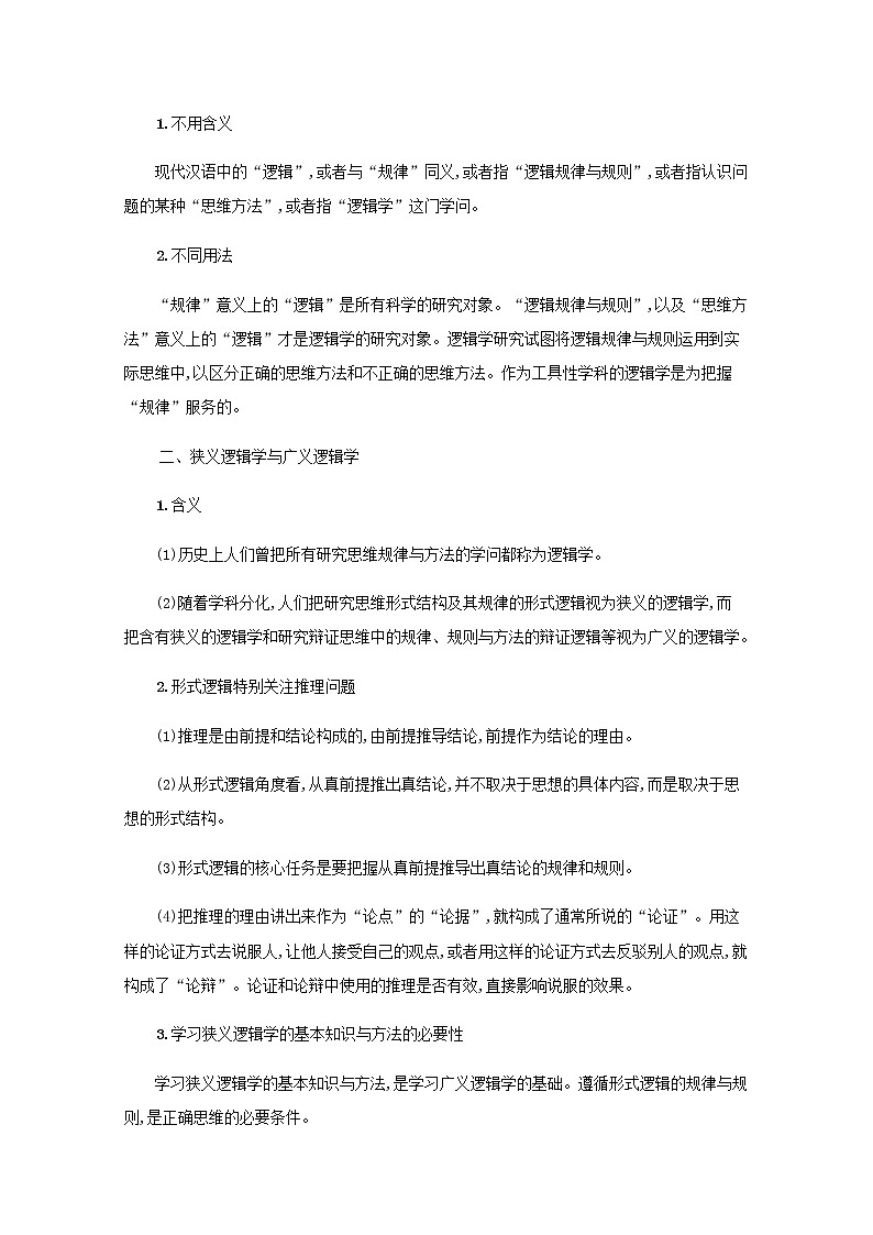 高考政治一轮复习第十九单元树立科学思维观念第四十七课把握逻辑要义学案部编版02