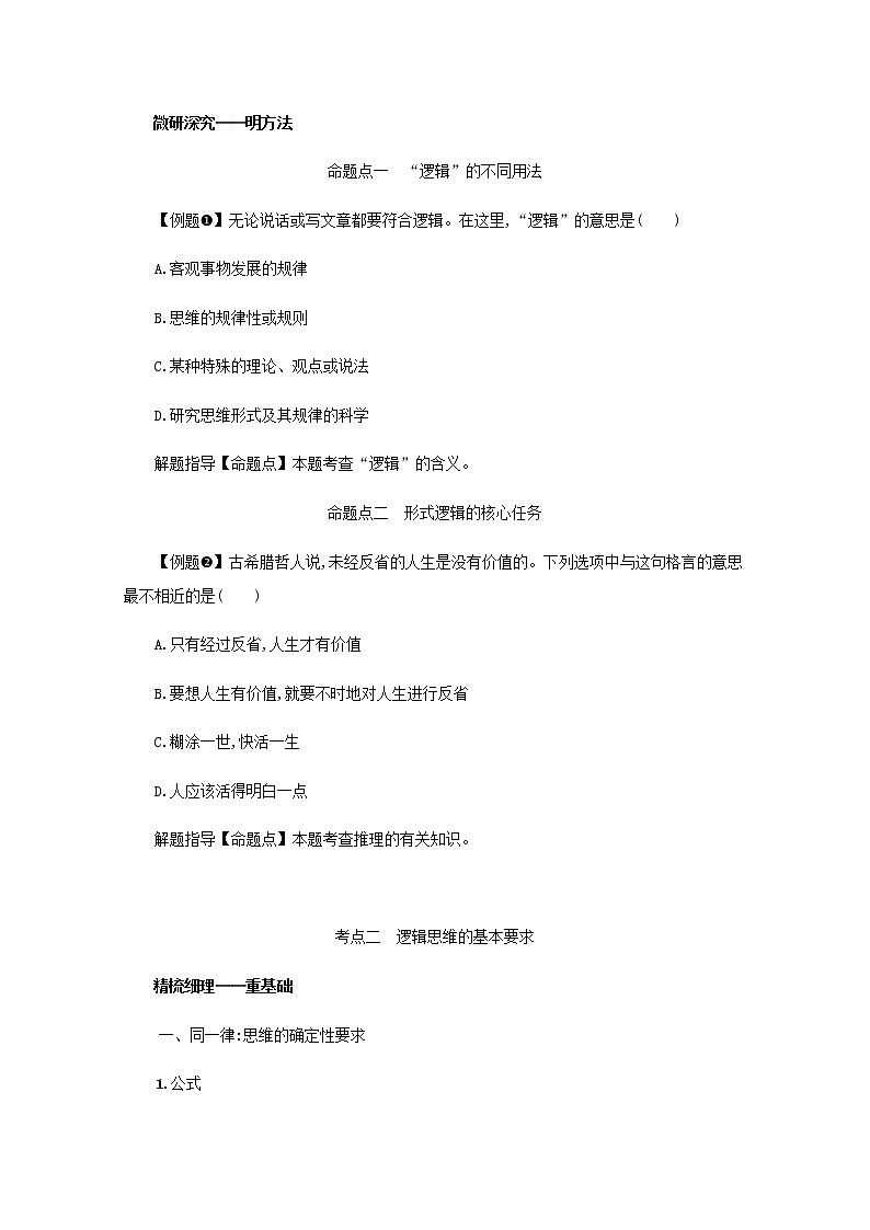 高考政治一轮复习第十九单元树立科学思维观念第四十七课把握逻辑要义学案部编版03