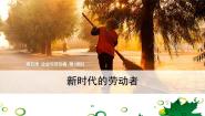 高中第二单元  生产、劳动与经营第五课   企业与劳动者2 新时代的劳动者说课ppt课件