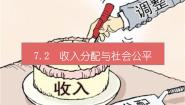 高中政治 (道德与法治)人教版 (新课标)必修1 经济生活2 收入分配与社会公平教课内容课件ppt