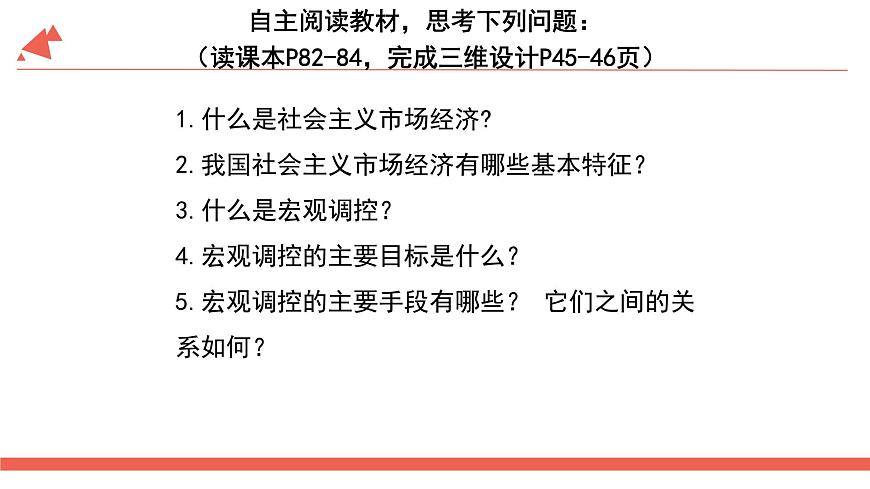 9.2社會主義市場經(jīng)濟(jì)課件PPT第1頁