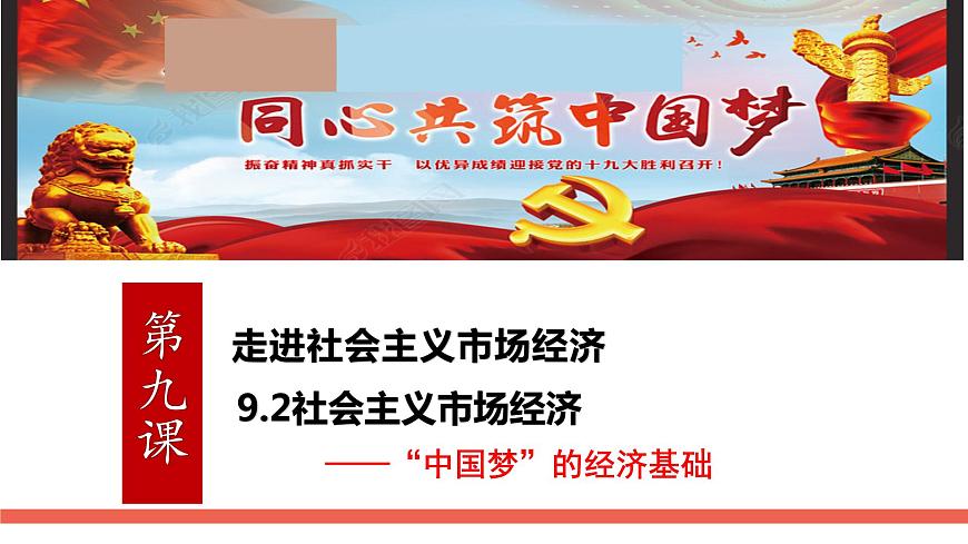 9.2社會主義市場經(jīng)濟(jì)課件PPT第2頁