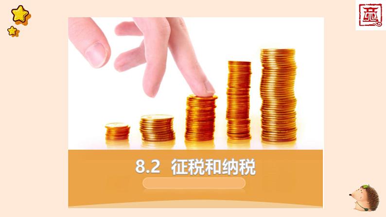 8.2征税与纳税课件PPT第2页