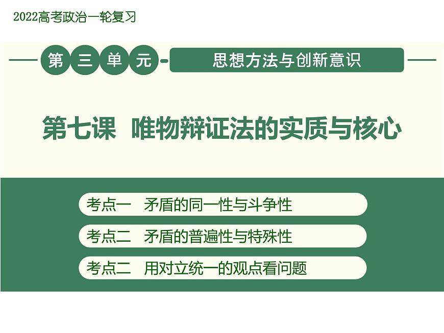 2022屆新高考政治一輪專題復習《哲學與生活》課件：第9課 唯物辯證法的實質與核心第1頁
