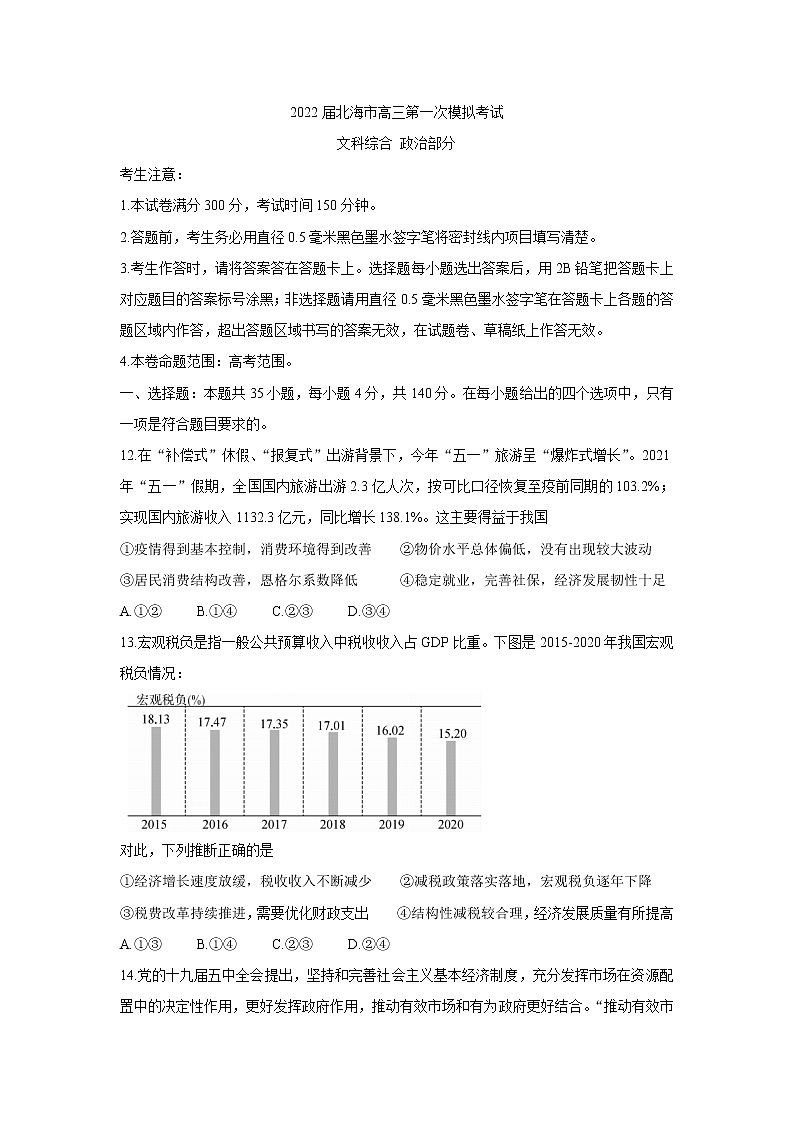 2022届广西北海市高三一模政治卷及答案01