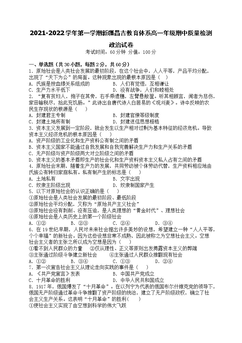 新疆昌吉州2021-2022学年高一上学期期中质量检测政治【试卷+答案】第1页