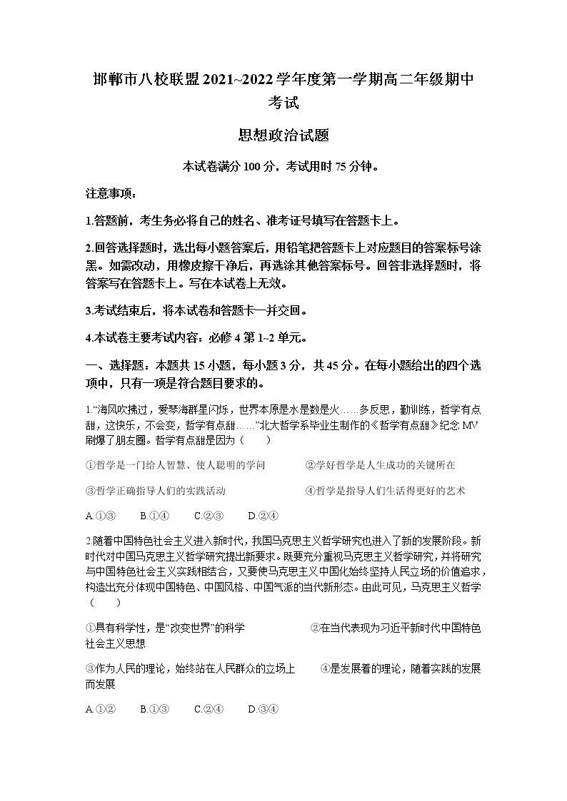 河北省邯郸市八校联盟2021-2022学年高二上学期期中考试政治试题含答案01