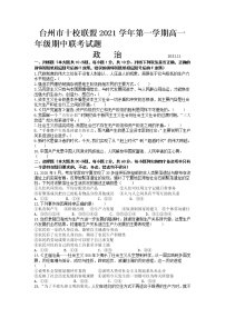 浙江省台州市“十校联盟”2021-2022学年高一上学期期中考试政治试卷含答案