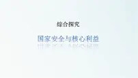 高中政治 (道德与法治)人教统编版选择性必修1 当代国际政治与经济综合探究 国家安全与核心利益课文配套ppt课件
