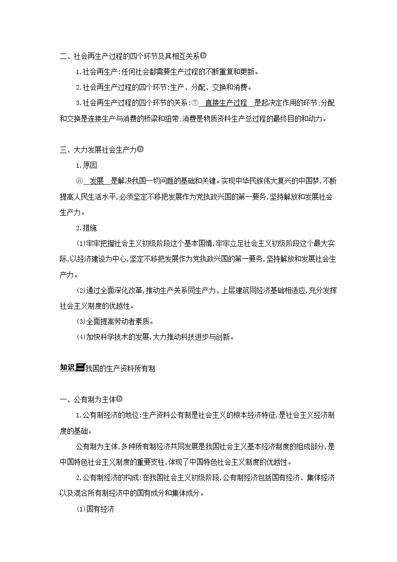 浙江专用2022版高考政治总复习第二单元生产劳动与经营第四课生产与生产资料所有制教案03