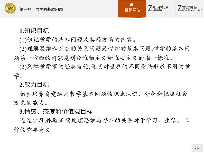 人教版政治必修4同步教学课件:2.1 哲学的基本问题03