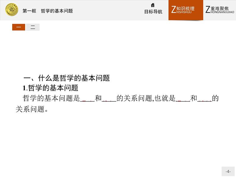 人教版政治必修4同步教学课件:2.1 哲学的基本问题04