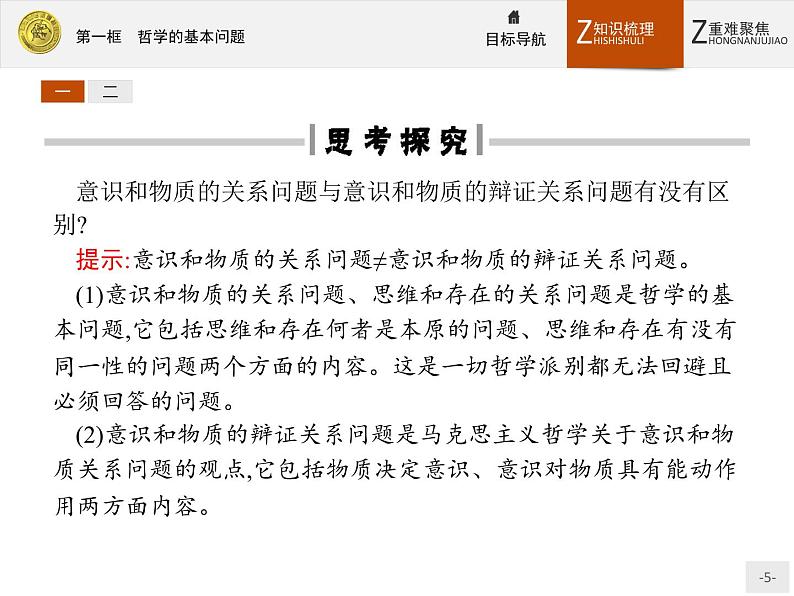 人教版政治必修4同步教学课件:2.1 哲学的基本问题05