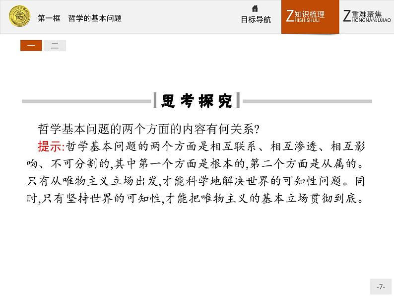 人教版政治必修4同步教学课件:2.1 哲学的基本问题07