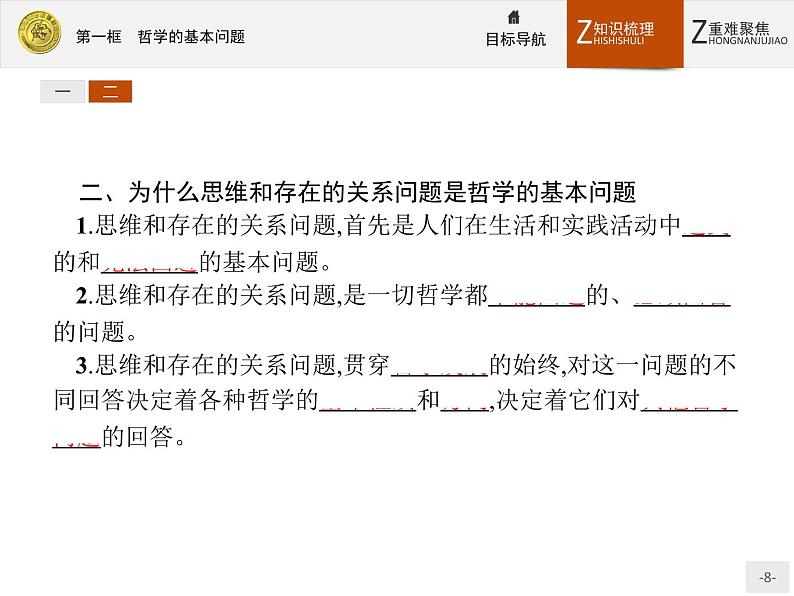 人教版政治必修4同步教学课件:2.1 哲学的基本问题08