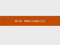 人教版政治必修4同步教学课件：2.2 唯物主义和唯心主义