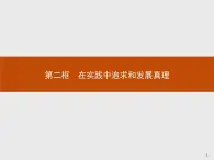 人教版政治必修4同步教学课件：6.2 在实践中追求和发展真理