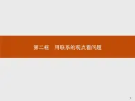 人教版政治必修4同步教学课件：7.2 用联系的观点看问题