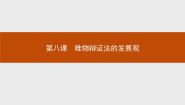 高中人教版 (新课标)1 世界是永恒发展的教学ppt课件