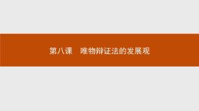 高中人教版 (新课标)1 世界是永恒发展的教学ppt课件