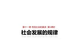 高中政治 (道德与法治)人教版 (新课标)必修4 生活与哲学1 社会发展的规律教学ppt课件