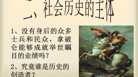 高中政治 (道德与法治)2 社会历史的主体教学课件ppt