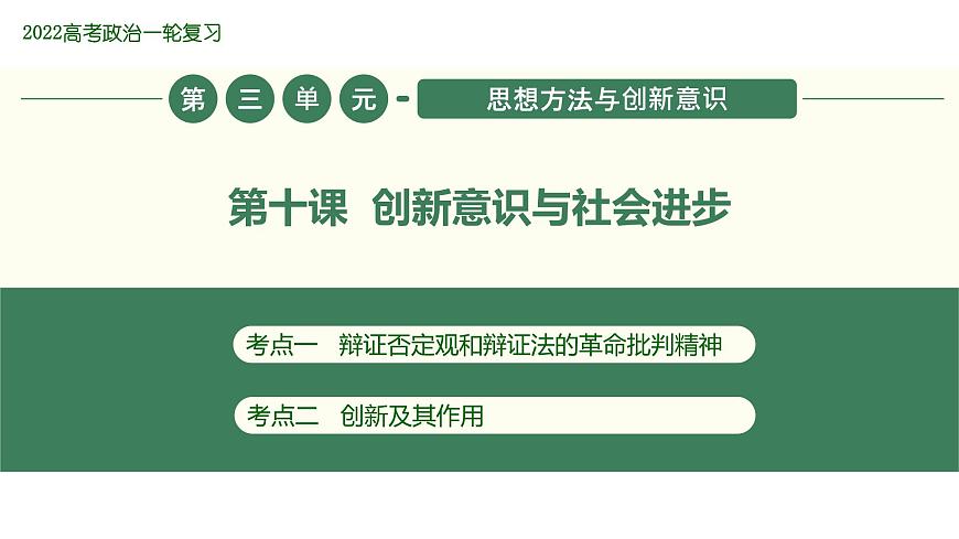 2022屆新高考政治一輪專題復(fù)習(xí)《哲學(xué)與生活》課件：第10課 創(chuàng)新意識與社會進(jìn)步第1頁