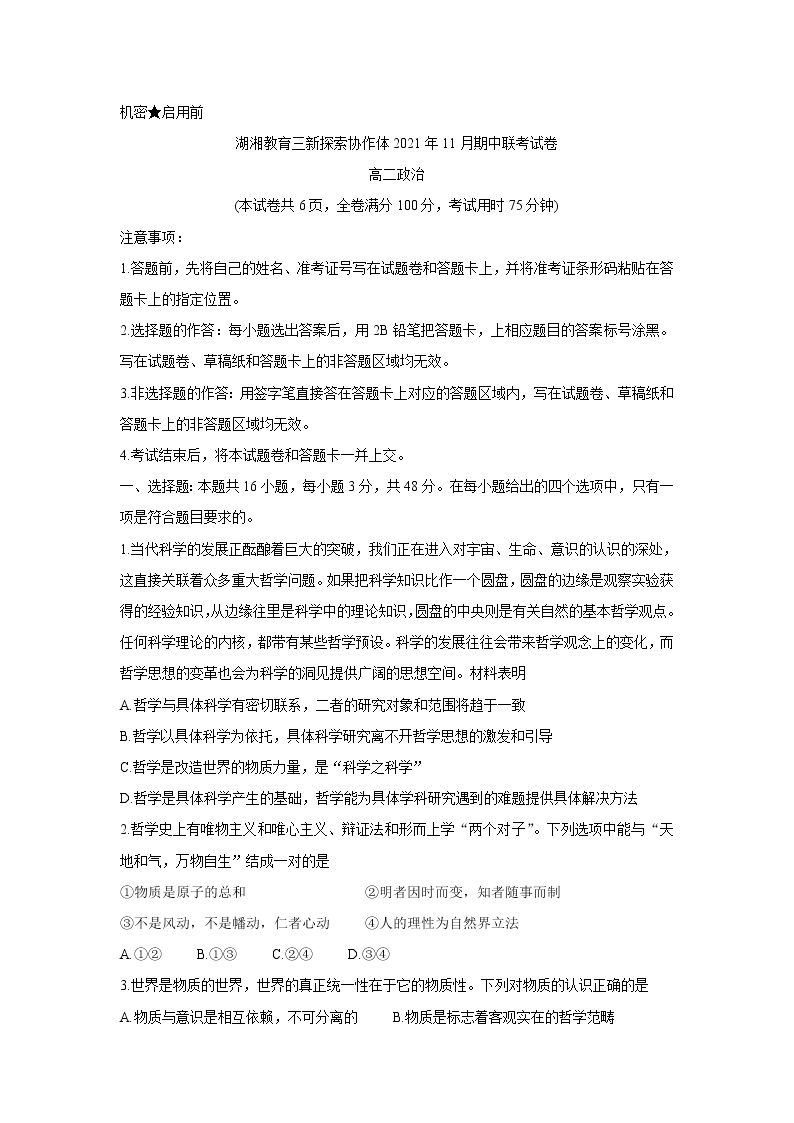 湖南省湖湘教育三新探索协作体2021-2022学年高二11月期中联考政治含答案