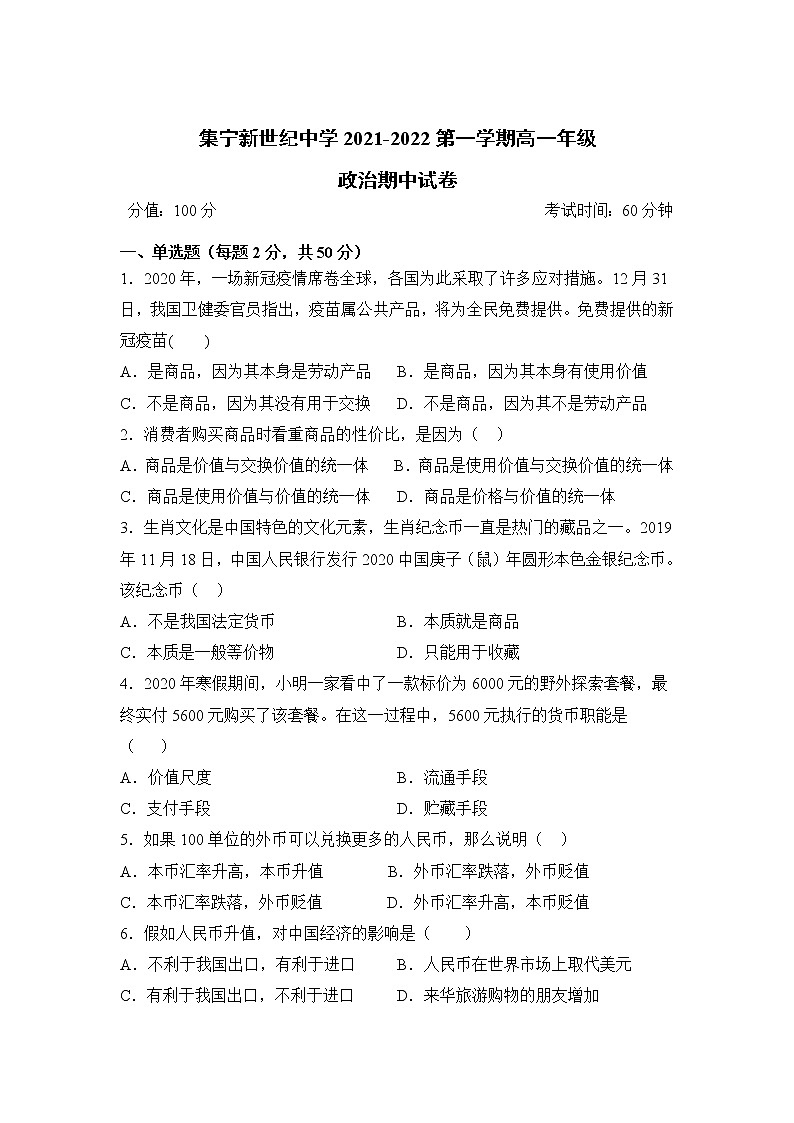 内蒙古集宁新世纪中学2021-2022学年高一上学期期中考试政治【试卷+答案】第1页
