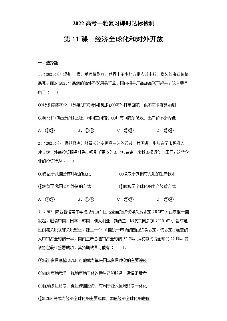 第11課 經(jīng)濟全球化和對外開放（學(xué)生版）（2022高考一輪復(fù)習課時達標檢測）第1頁