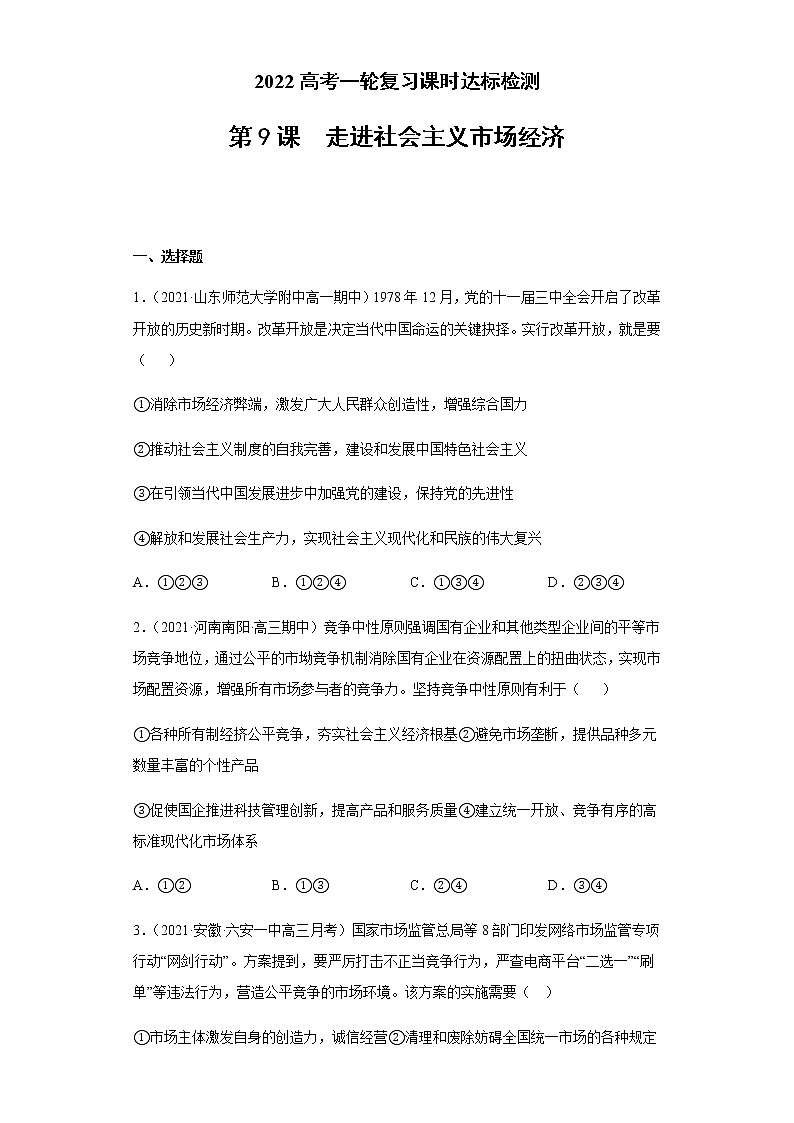 第9課 走進社會主義市場經(jīng)濟（學(xué)生版）（2022高考一輪復(fù)習(xí)課時達標(biāo)檢測）第1頁