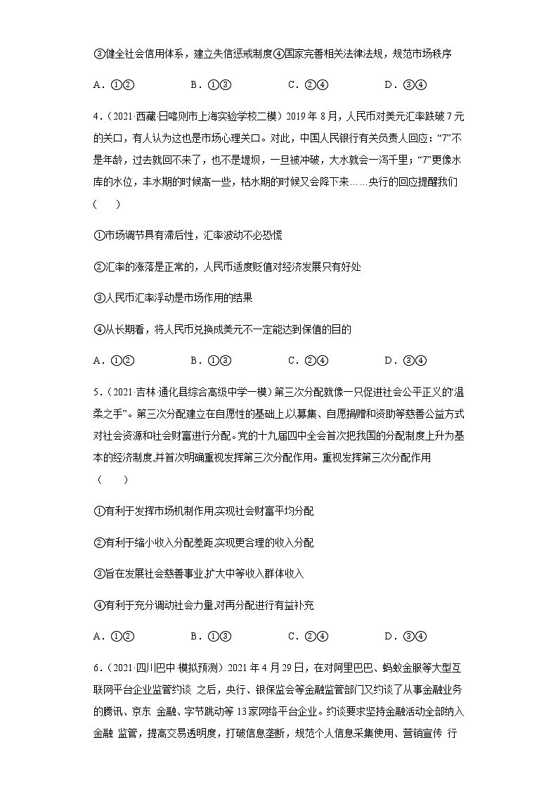第9課 走進社會主義市場經(jīng)濟（學(xué)生版）（2022高考一輪復(fù)習(xí)課時達標(biāo)檢測）第2頁