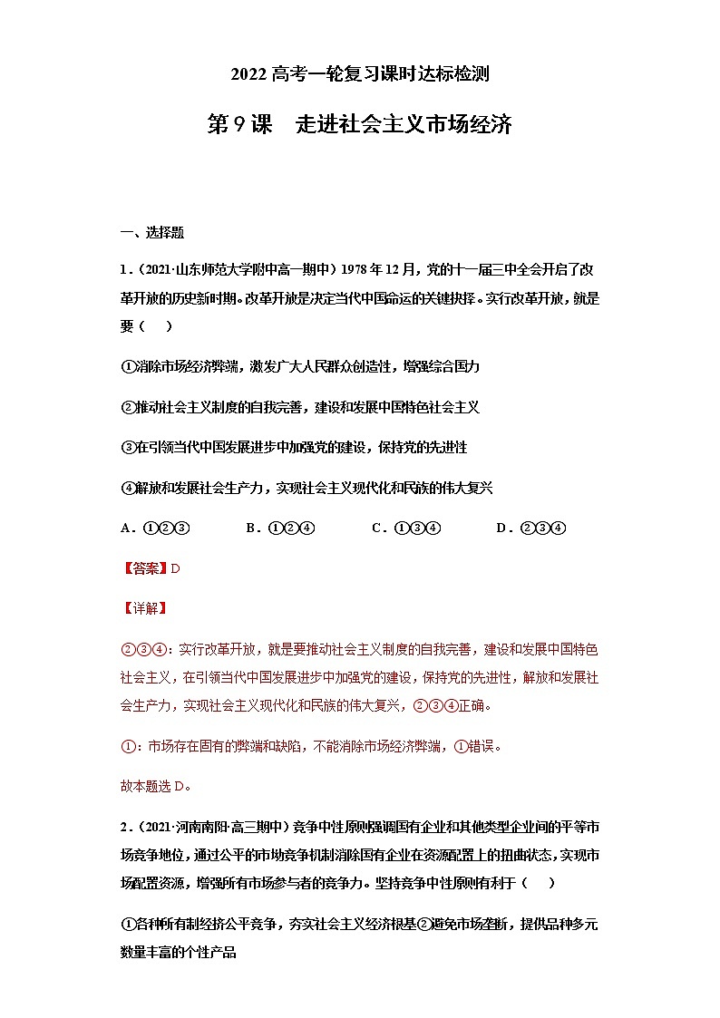 第9課 走進社會主義市場經(jīng)濟（詳解版）（2022高考一輪復(fù)習(xí)課時達標(biāo)檢測）第1頁