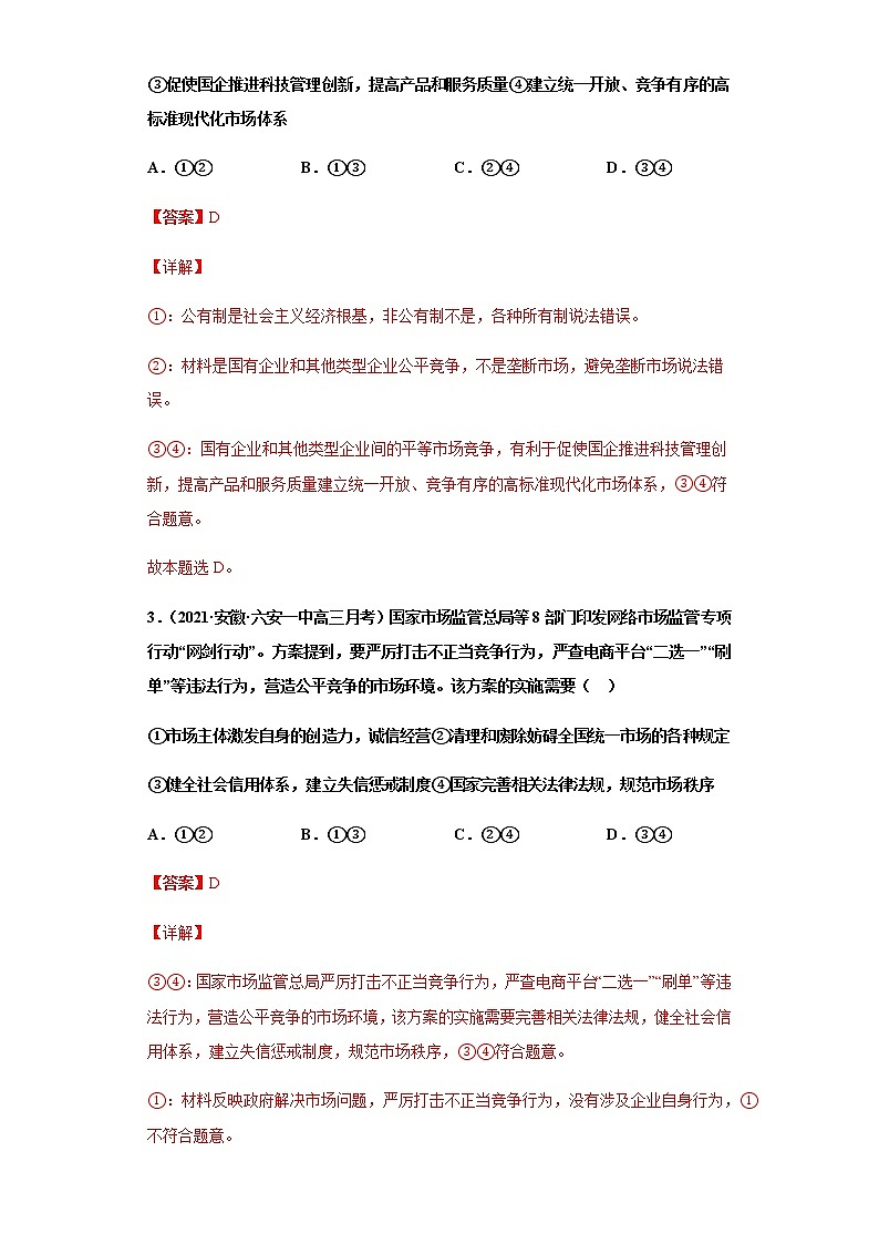 第9課 走進社會主義市場經(jīng)濟（詳解版）（2022高考一輪復(fù)習(xí)課時達標(biāo)檢測）第2頁