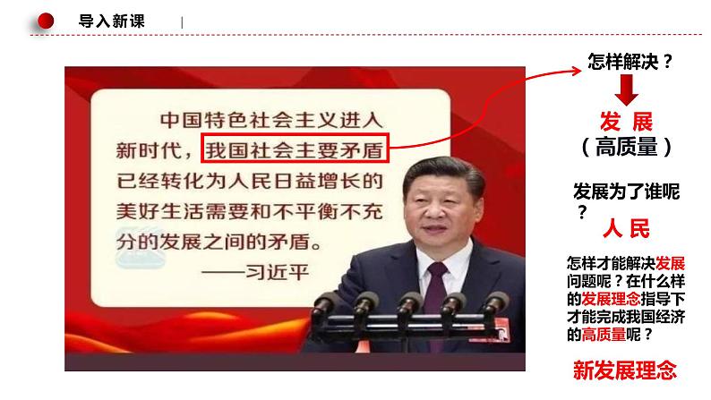 统编政治必修二《经济与社会》3.1《坚持新发展理念》(课件)第1页