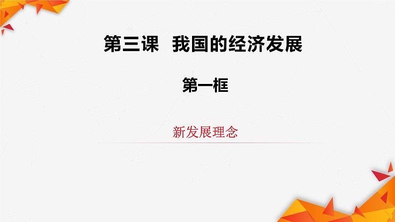 统编政治必修二《经济与社会》3.1《坚持新发展理念》(课件)第2页
