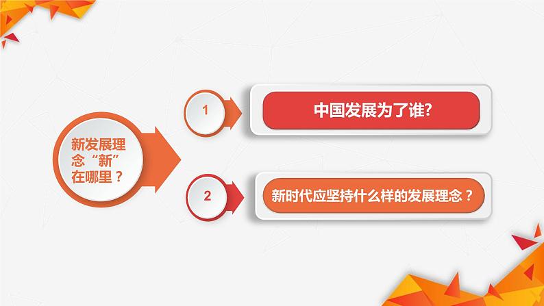 统编政治必修二《经济与社会》3.1《坚持新发展理念》(课件)第4页