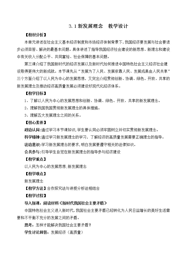 统编政治必修二《经济与社会》3.1《坚持新发展理念》(教案)第1页