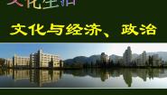 人教版 (新课标)必修3 文化生活2 文化与经济、政治教学演示课件ppt