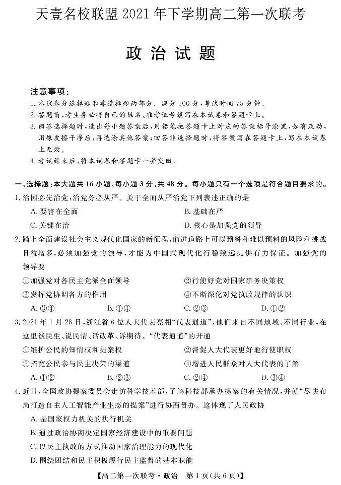 湖南省天壹名校联盟2021-2022学年高二上学期第一次期中联考政治试题第1页